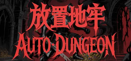 放置地牢 AutoDungeon Build.23997704 官方中文【420M】