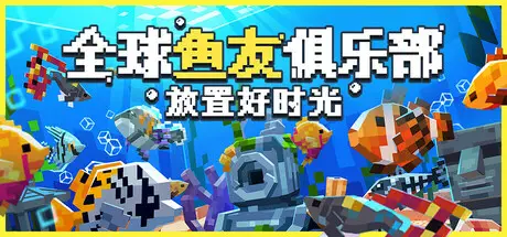 全球鱼友俱乐部：放置好时光 Tiny Aquarium Build.23896650 官方中文【200M】
