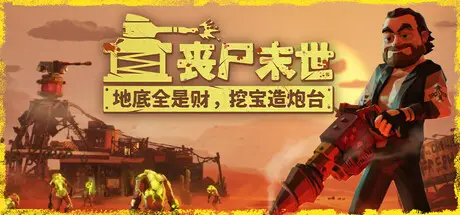 丧尸末世：地底全是财，挖宝造炮台 The Spotter: Dig or Die Build.23901176 官方中文【2G】