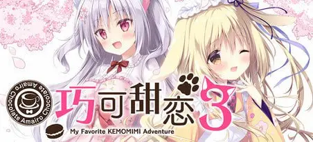 巧可甜恋3 Amairo Chocolata 3 官方中文 安卓版【2.1GB】