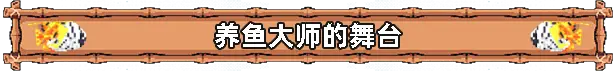 全球鱼友俱乐部：放置好时光 Tiny Aquarium Build.23896650 官方中文【200M】插图4