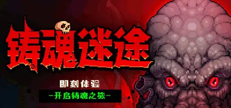 铸魂迷途 Soulforge Lost Path Build.24237278 官方中文【160M】