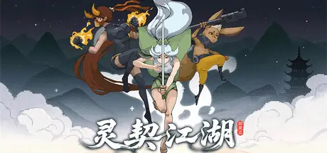 灵契 江湖：御灵志 Soulbound Roguelike Build.23778024 官方中文【150M】