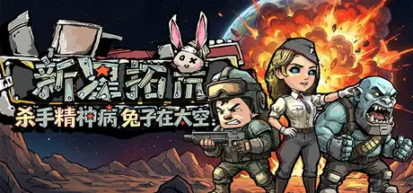 杀手精神病兔子… 在太空！新星拓荒～ Astral Lords Build.23818800 官方中文【220M】