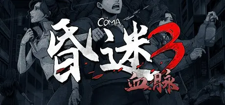 昏迷3：血脉 The Coma 3: Bloodlines Build.23888662 官方中文【2.6G】