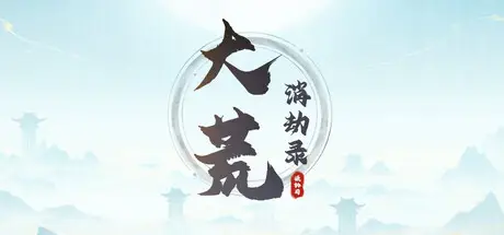 大荒消劫录 Build.23913009 官方中文【400M】
