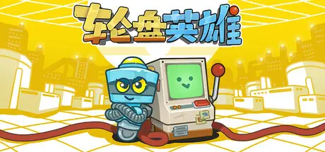 轮盘英雄 Roulette Hero Build.22953531 官方中文【80M】