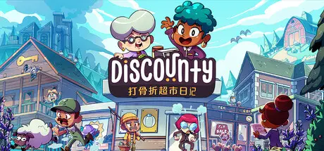 打骨折超市日记 Discounty Build.23821896 官方中文【310M】