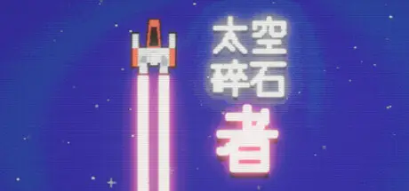太空碎石者 Space Rock Breaker Build.23798161 官方中文【120M】