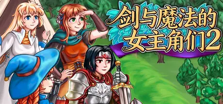 剑与魔法的女主角们 2 Heroines of Swords & Spells 2 Build.24206565 官方中文【890M】