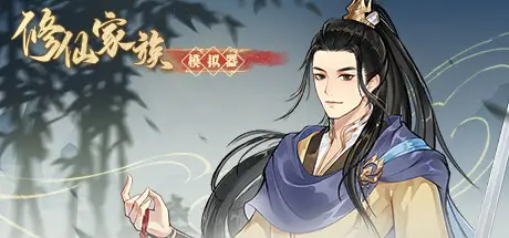 修仙 家族模拟器 Immortal Family Build.23854130 官方中文【1.6G】