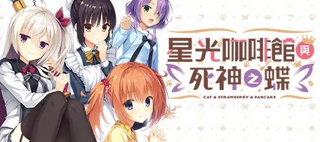 星光咖啡馆与死神之蝶 汉化中文 安卓版【1.62GB】