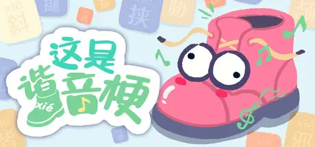 这是 谐音 梗 Build.23852233 官方中文【250M】