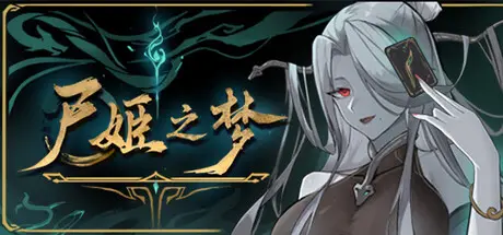 尸姬 之梦 Build.23843308 官方中文【2G】