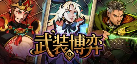 Turnbound – 武装博弈 Build.23800870 官方中文【320M】