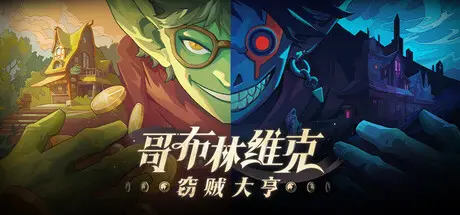 哥布林 维克：窃贼大亨 Goblin Vyke: The Thief Tycoon Build.23844290 官方中文【240M】