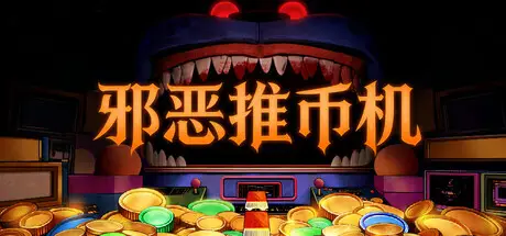 邪恶推币机 CoinPit Build.23797756 官方中文【220M】