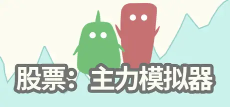 股票：主力模拟器 Stocks: Main Force Simulator Build.23816776 官方中文【50M】