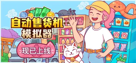 自动售货机模拟器 Vending Machine Co. Build.23703055 官方中文【600M】