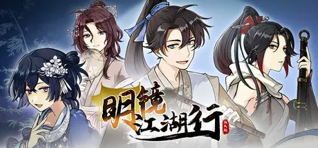 明镜 江湖行 Build.23427620 官方中文【1.8G】