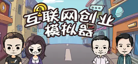 互联网创业模拟器 Internet Entrepreneurship Simulator Build.23088302 官方中文【430M】