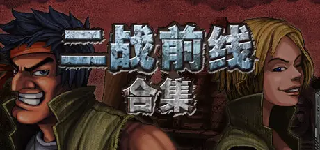 二战前线合集 Commando Collection Build.21835823 官方中文【350M】