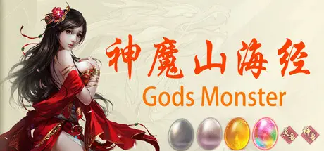 神魔山海经 Gods Monster Build.22636960 官方中文【2G】