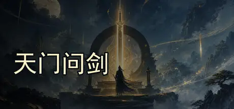 天门问剑 Build.23484909 官方中文【330M】
