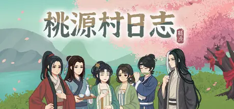 桃源 村 日志 Build.23759485 官方中文【210M】