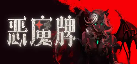 恶魔牌 Apokerlypse Build.23392215 官方中文【1G】