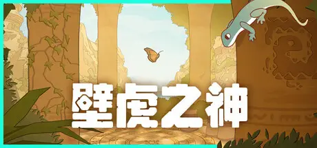 壁虎之神 Gecko Gods Build.23560448 官方中文【1G】