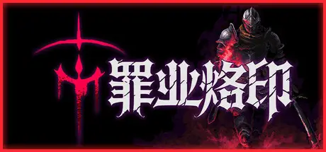 罪业烙印 Cursemark Build.23770126 官方中文【100M】