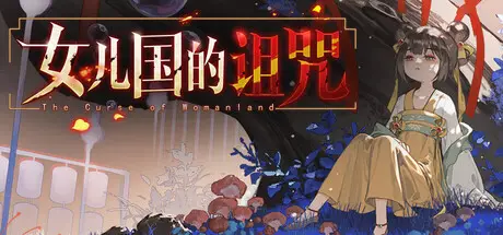 女儿国的诅咒 The Curse of Womanland Build.23453048 官方中文【1.2G】