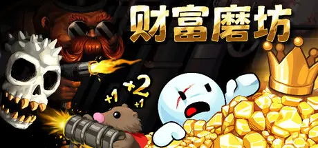 财富磨坊 Fortune Mill Build.23652340 官方中文【130M】