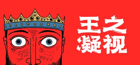 王之凝视 The King is Watching Build.23703133 官方中文【460M】