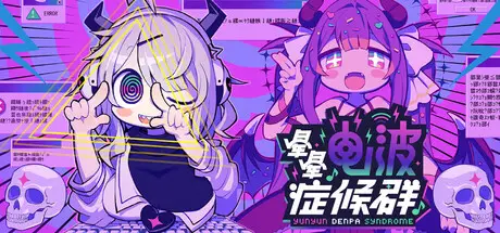晕晕电波症候群 Yunyun Syndrome!? Rhythm Psychosis Build.23504422 官方中文【2.5G】