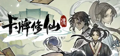 卡牌 修仙传 Build.23713438 官方中文【1G】