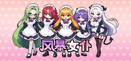 风暴女仆 Maids of Storm Build.23528134 官方中文【240M】