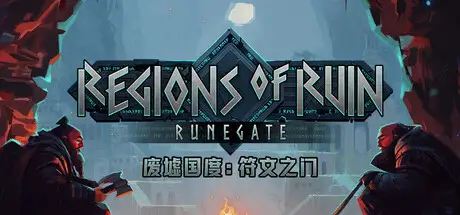 废墟国度：符文之门 Regions of Ruin: Runegate Build.23633170 官方中文【660M】