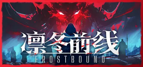 凛冬前线 FrostBound Build.23579257 官方中文【3G】