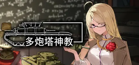 多炮塔 神教 Multi Turret Academy Build.23562042 官方中文【2G】