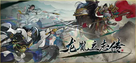 龙胤 立志传 V1.0.12f1 官方中文【1G】