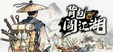 背包 闯江湖 Backpack Jianghu Build.23480234 官方中文【800M】