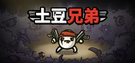 土豆兄弟 Brotato v1.1.15.4 官方中文 解压即撸 【720M】