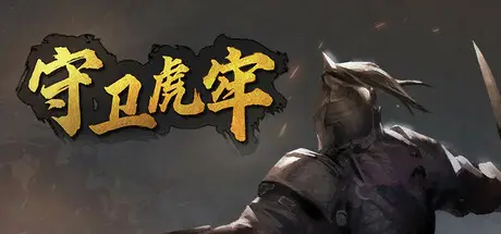 守卫虎牢 Pass Tiger Cage Build.23485338 官方中文【250M】