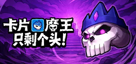 卡片魔王：只剩个头！Demon Lord: Just a Block Build.23410072 官方中文【240M】