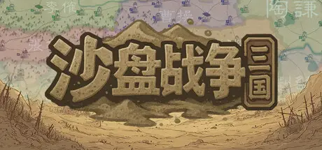 沙盘战争：三国 SandTable War: Three Kingdoms Build.23578391 官方中文【160M】