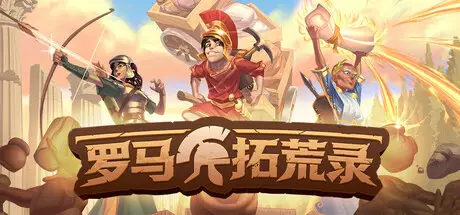 罗马拓荒录 Romestead Build.23510067 官方中文【270M】