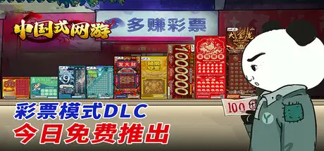 中国式 网游 Build.19309801+DLC 官方中文【3G】