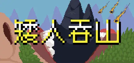 矮人吞山 Dwarf Eats Mountain Build.23473997 官方中文【85M】